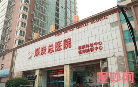 北京煤醫西壩河醫療美容醫院怎麽樣？正規嗎？地址,環境,價格表一覽