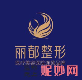 呂梁麗都醫療美容門診部簡介,收費表附上案例