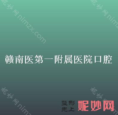 贛（gàn）州拔牙拔智齒價格（gé）要花多（duō）少錢（qián）？當（dāng）地拔牙醫院哪家好