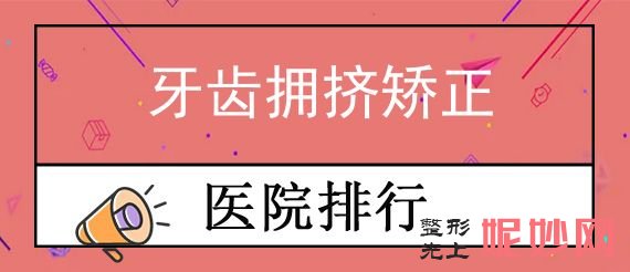 太原牙齒矯正醫院排名,權威排名榜：尤根、山西皓雅等附專家價格表