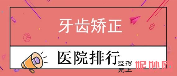 天津牙齒正畸、矯正技術比較（jiào）好的醫院都有哪（nǎ）些？專家排名嚴選（xuǎn）4位推薦（jiàn）天（tiān）津市（shì）寶坻區人民醫（yī）院、中瑛收（shōu）費價格了解