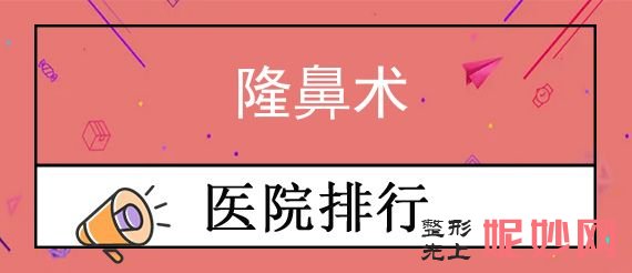 衡陽隆鼻整形醫院排行榜,排行榜前五知名醫院揭曉內（nèi）有隆鼻術價格一覽表