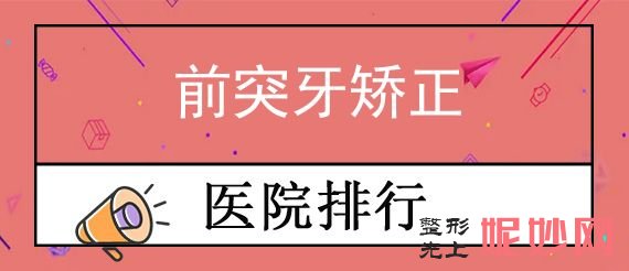 武漢排名前十的正規整形醫院有哪些,排（pái）名榜單由葉（yè）子，藝齡領銜附前突牙矯正