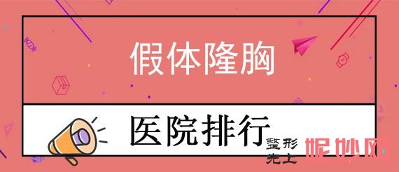 貴陽（yáng）比較（jiào）好的假體隆胸整形機構,排行榜（bǎng）前三（sān）權威發布麗都、貴陽醫學院第二附（fù）屬醫院整形美容外科等供參考