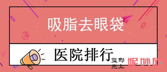 佛（fó）山整形吸脂前十家醫院是,廣大、佛山市第五人（rén）民醫院上榜（bǎng）附吸脂去眼袋