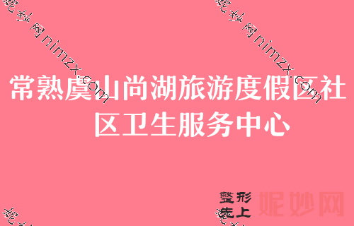 蘇州熱瑪吉授權（quán）醫院排行榜前四揭曉！蘇州常熟市第五人民醫院皮膚醫學（xué）美容中心、昆山市玉森堂醫院、蘇州昆方美人上榜熱瑪吉（jí）價格表