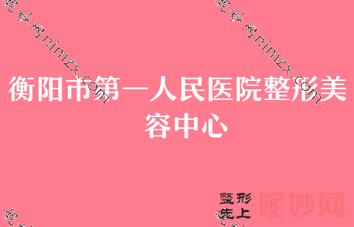 衡陽比較好的肋骨隆鼻整形機構,十個有（yǒu）七個坐（zuò）診曹（cáo）家專（zhuān）家價格表如（rú）下