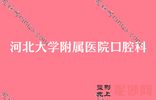 保定口腔科牙齒美白（bái）效果的有,河北大學附（fù）屬醫院口腔科、保定市（shì）第一醫院、合眾等技（jì）術對比價格出爐（lú）