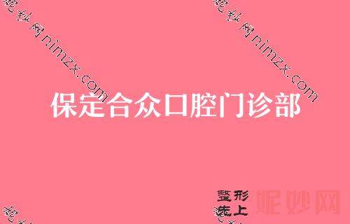 保定口腔科牙齒美白效果的有,河北大學附屬（shǔ）醫院口腔科、保定市第一醫院（yuàn）、合眾等技術對比價（jià）格出爐