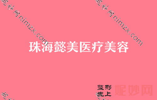 2022珠海雙眼（yǎn）皮專家排名口碑介紹！涉及懿（yì）美、華澳、仁愛等地更多機構任你選擇