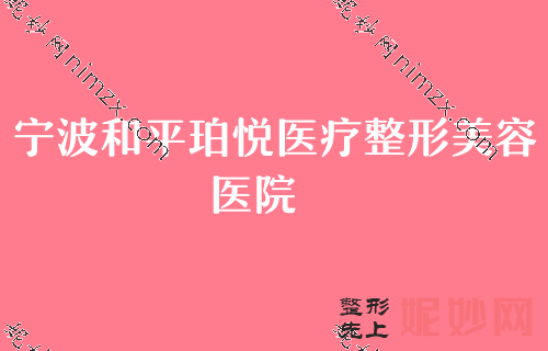 寧波（bō）比較好的隆胸整形機構,珈禾、和平珀悅、寧波江東同仁醫院（yuàn）名次靠前含（hán）曼特波假體（tǐ）隆鼻（bí）價格