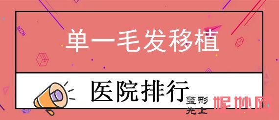 2022年南昌整形醫院排行榜榜單發布！醫院排行榜推薦麵部單一毛發移（yí）植效果圖一覽