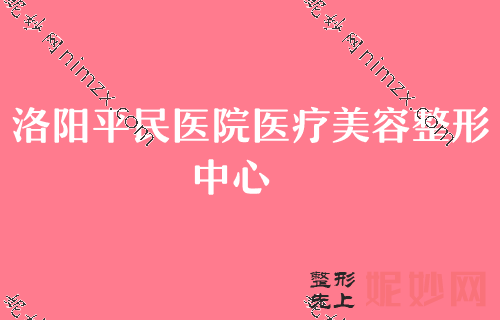 洛（luò）陽做（zuò）雙眼皮比較好的醫院有哪些？排行榜四大知名醫院公布雍禾（hé）、洛陽（yáng）平民醫（yī）院醫療（liáo）美容整形中心口碑領銜（xián）