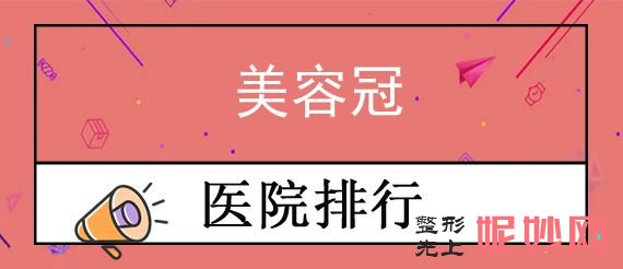 南昌美容整形醫院排（pái）名前十,排行榜前五良心推薦韓美、鵬愛秀琪入圍