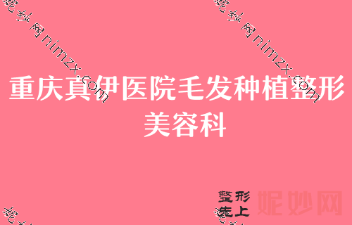 重慶2022年（nián）度較新整理口（kǒu）碑佳、技術好的醫院都有哪些？西南醫院、黔（qián）江中心醫院、重慶真伊醫院都被當地人首推