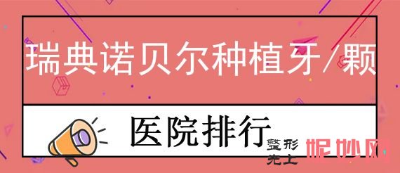 哈爾濱整（zhěng）形醫院排行榜前5強公布,瑞麗、華美上榜附瑞（ruì）典諾貝（bèi）爾種植牙/顆