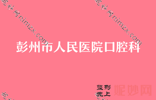 2022成都種植牙醫院排行榜（bǎng）出爐（lú）！以彭州市人民醫院口腔科醫院領頭的價格表在線分（fèn）享