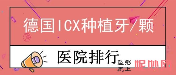 2022成都種植牙醫院排行榜出爐！以彭州市人民醫院口腔科醫院領頭的價格表在（zài）線分享