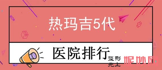 廈門做（zuò）熱瑪吉的公立醫院排行榜,華美、思明區黃（huáng）岩、東方（fāng）虹等一一盤點前四價格（gé）出爐