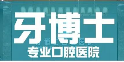 泰安牙博士口腔種植牙價格表一（yī）覽：劉建明醫生種植牙費用多少，性價比如何？