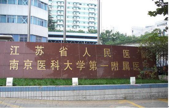 南京哪家牙科醫院好？推薦江蘇省人民醫院、南京鼓樓醫院、東南大學附屬中大醫院