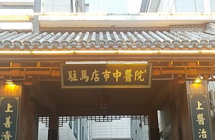 駐馬店種植牙醫院排名：前三少不了美齒可靠值得信賴