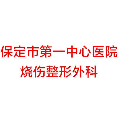 保定市第一中心醫院整形外科實力如何？價格與效果詳解