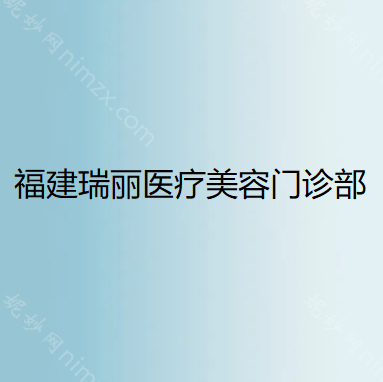 2024年（nián）福建省激光脫毛（máo）醫院排名：醫美四強紛紛在內