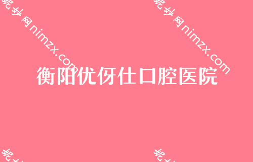 衡陽牙齒矯正醫院推（tuī）薦！恒美（měi）、唯美、衡陽市中心醫院等大牌供（gòng）參考!還有價格表