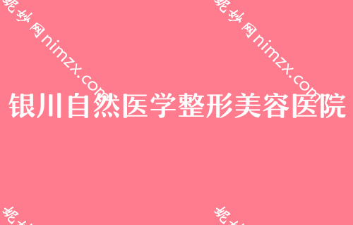 銀川網紅整形醫院排名榜,金鳳梁智輝、美萊整形口碑點評含價格一覽表