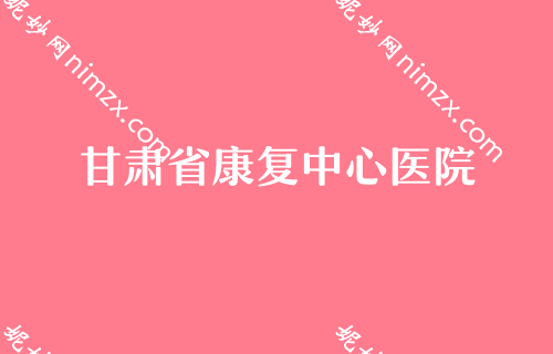 蘭州隆鼻整形醫院排名前十,排行榜和（hé）價格表同步亞韓醫學、大麥等帶你領略