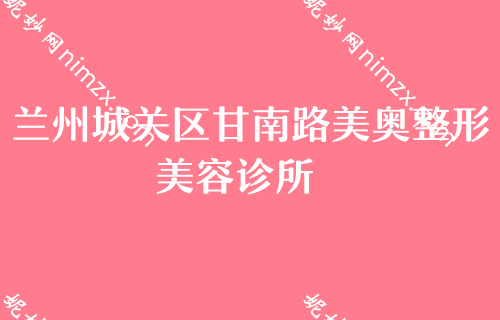 蘭州正規美容院有哪些,蘭州仁和（hé）醫院、城（chéng）關區甘南路美奧上榜附美容冠