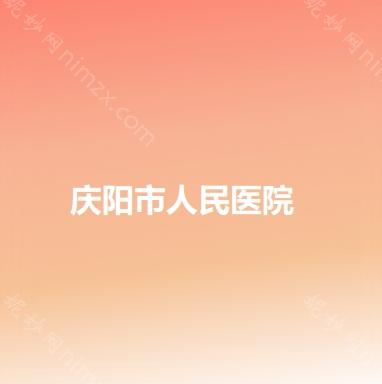 慶陽市人民醫院整形外科價格表一（yī）覽及口碑反（fǎn）饋